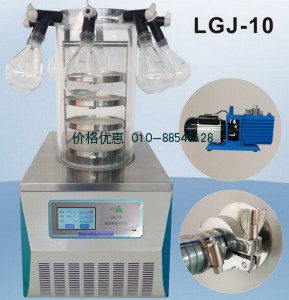 LGJ-10真空冷凍干燥機(jī)(壓蓋多歧管型)